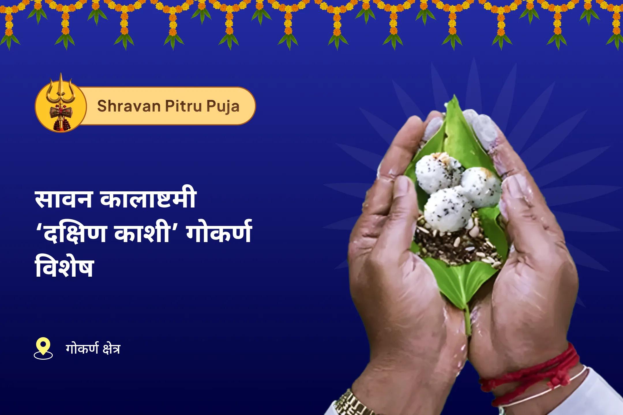 पितृ दोष से मुक्ति और पितरों की आत्मा की शांति के लिए सावन कालाष्टमी ‘दक्षिण काशी’ गोकर्ण विशेष नारायण बली पूजा, त्रिपिंडी श्राद्ध पितृ दोष शांति पूजा