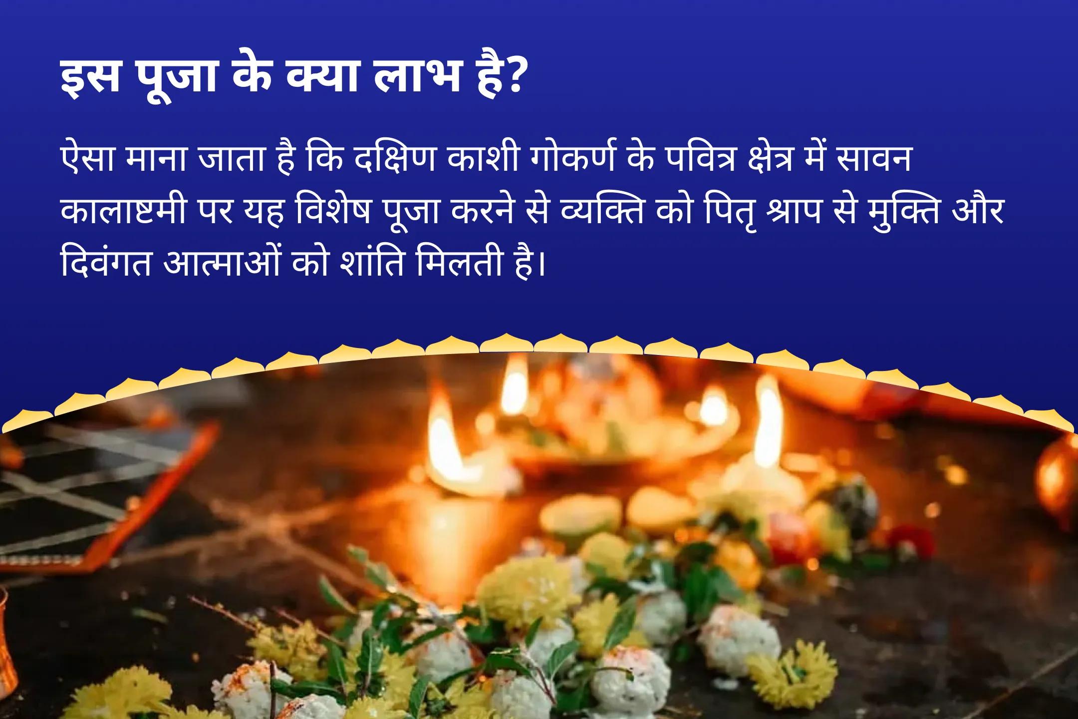 पितृ दोष से मुक्ति और पितरों की आत्मा की शांति के लिए सावन कालाष्टमी ‘दक्षिण काशी’ गोकर्ण विशेष नारायण बली पूजा, त्रिपिंडी श्राद्ध पितृ दोष शांति पूजा
