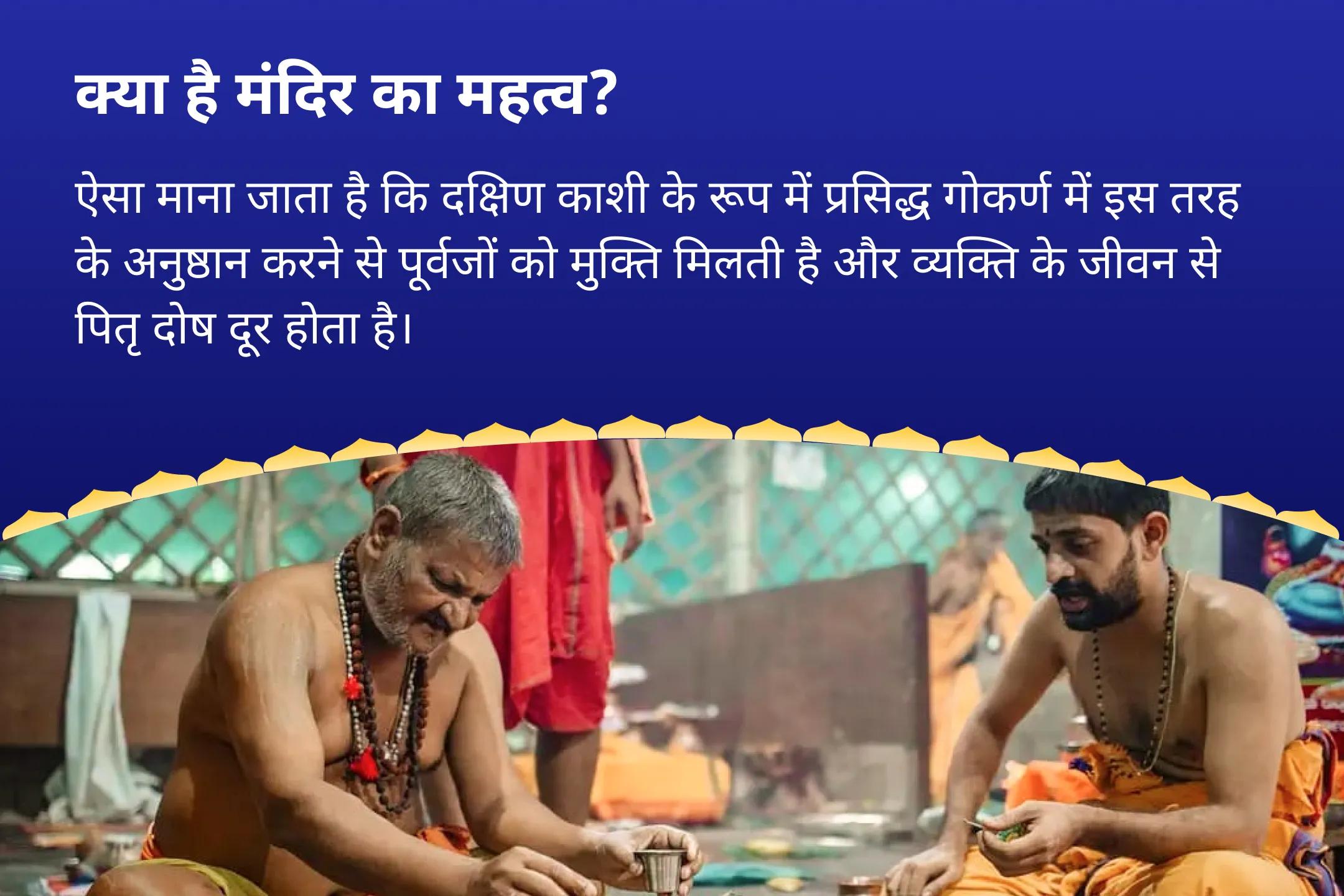 पितृ दोष से मुक्ति और पितरों की आत्मा की शांति के लिए सावन कालाष्टमी ‘दक्षिण काशी’ गोकर्ण विशेष नारायण बली पूजा, त्रिपिंडी श्राद्ध पितृ दोष शांति पूजा