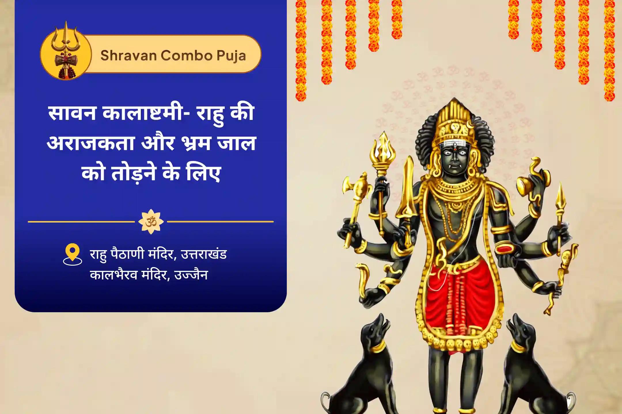 करियर में गिरावट, कोर्ट-कचहरी बाधाएं, सनक और मानसिक उलझनों से राहत के लिए सावन कालाष्टमी- राहु की अराजकता और भ्रम जाल को तोड़ने के लिए सावन कालाष्टमी राहु-भैरव दोष भंजन अनुष्ठान