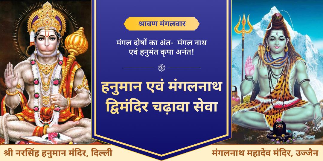 🔱 श्रावण प्रथम मंगलवार पर मंगलग्रह जन्मस्थान एवं हनुमान स्वयंभू प्रतिमा के समक्ष महाचढ़ावा करें। 