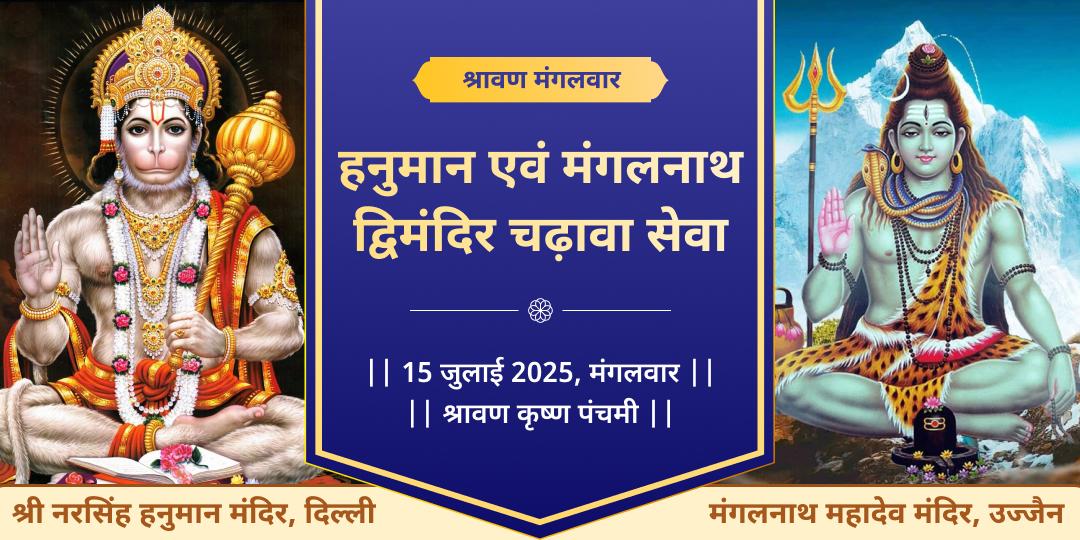 श्रावण मंगलवार हनुमान एवं मंगलनाथ द्विमंदिर चढ़ावा
