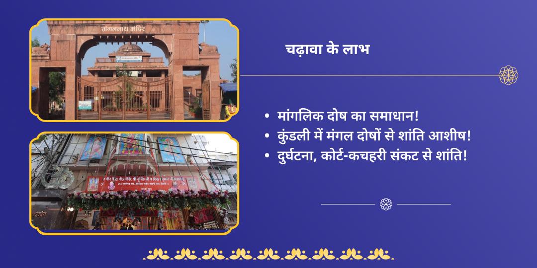 श्रावण मंगलवार हनुमान एवं मंगलनाथ द्विमंदिर चढ़ावा