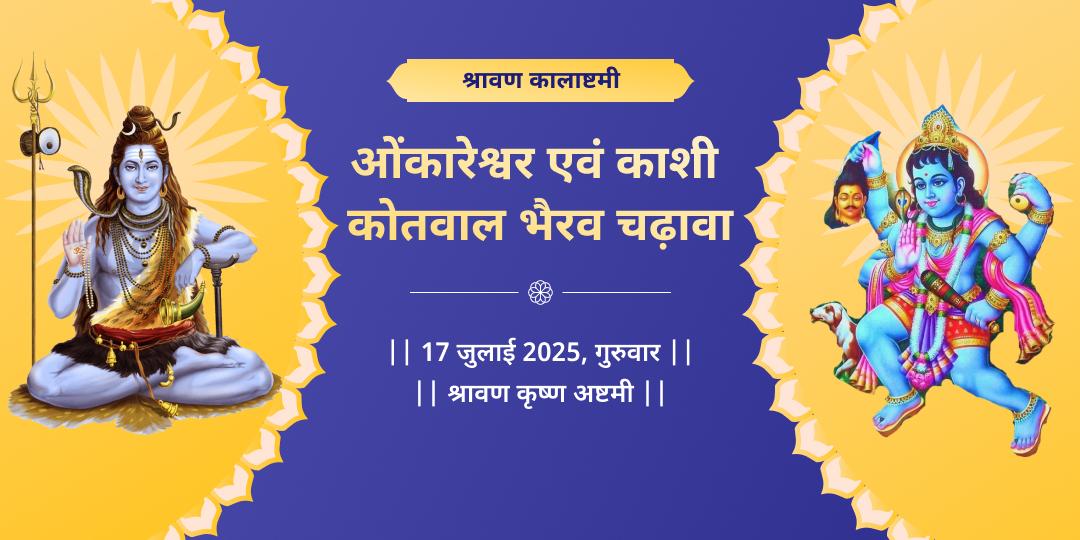 श्रावण कालाष्टमी ओंकारेश्वर एवं काशी कोतवाल भैरव चढ़ावा