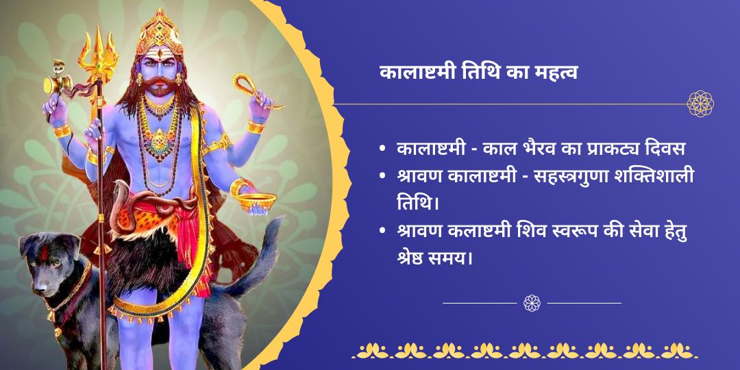 श्रावण कालाष्टमी ओंकारेश्वर एवं काशी कोतवाल भैरव चढ़ावा