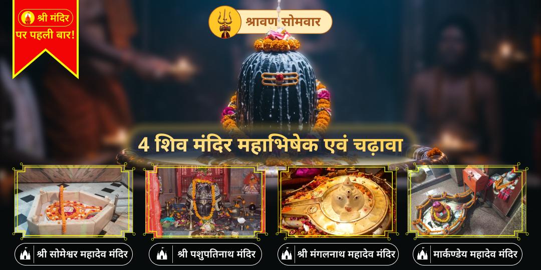 श्रावण के पहले सोमवार पर करें दिव्य शिवाभिषेक- देश के 4 पावन शिवालयों में, एक साथ अपने नाम से!