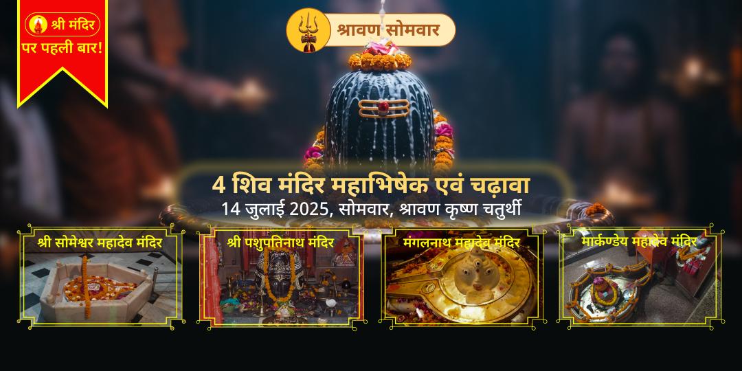 प्रथम श्रावण सोमवार शिव महाभिषेक सेवा