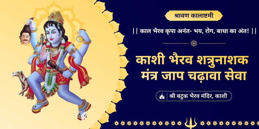 श्रावण कालाष्टमी विशेष आराधना - काशी बटुक भैरव मंदिर में दिव्य मंत्रों के उच्चारण संग महाचढ़ावा अर्पित करें। 