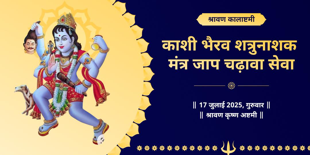 श्रावण कालाष्टमी काशी भैरव शत्रुनाशक मंत्र जाप चढ़ावा