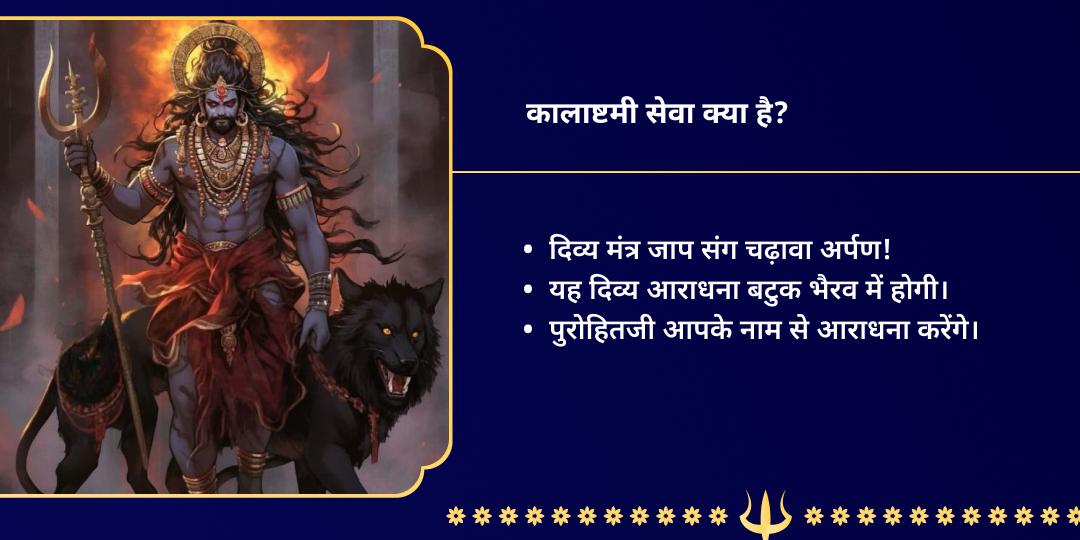 श्रावण कालाष्टमी काशी भैरव शत्रुनाशक मंत्र जाप चढ़ावा
