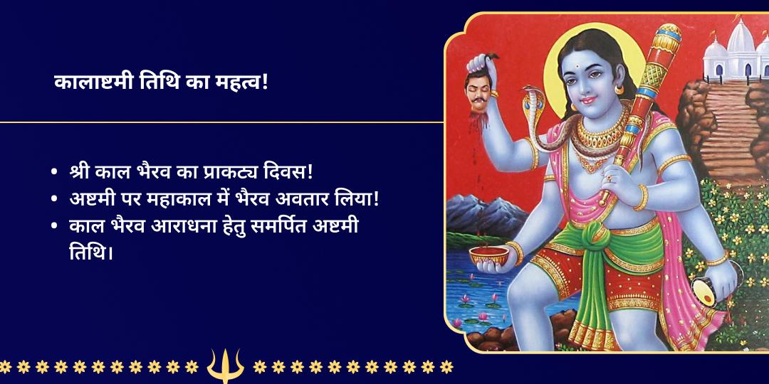 श्रावण कालाष्टमी काशी भैरव शत्रुनाशक मंत्र जाप चढ़ावा
