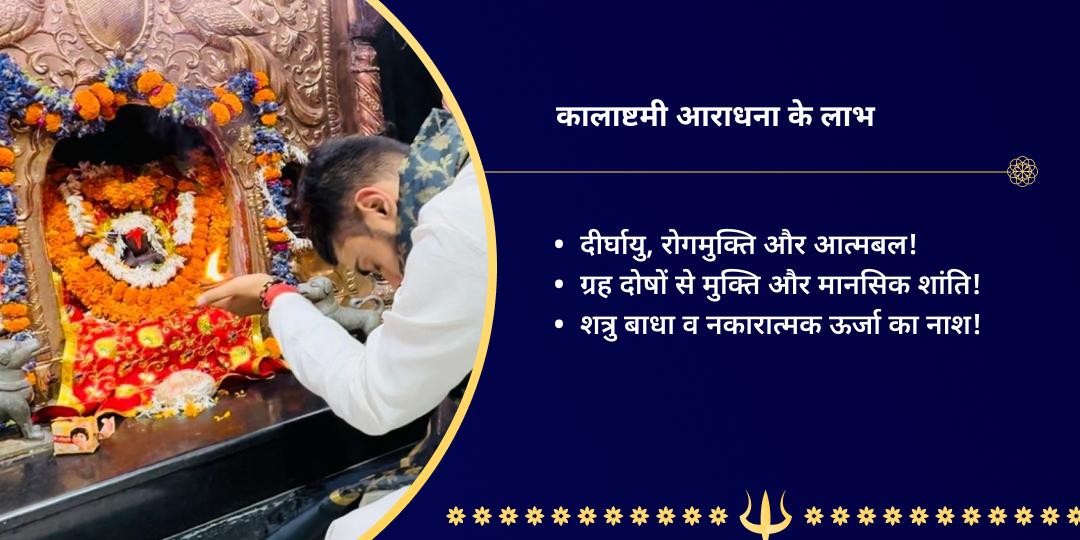 श्रावण कालाष्टमी काशी भैरव शत्रुनाशक मंत्र जाप चढ़ावा