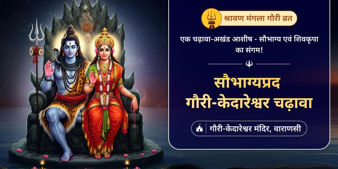 श्रावण माह प्रथम मंगला गौरी व्रत पर गौरी केदारेश्वर चढ़ावा - शिव-शक्ति एवं सौभाग्य का दिव्य आह्वान!