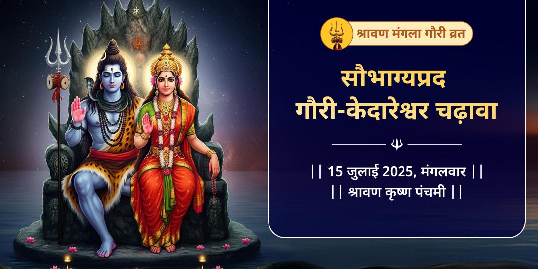 श्रावण मंगला गौरी व्रत गौरी-केदारेश्वर चढ़ावा