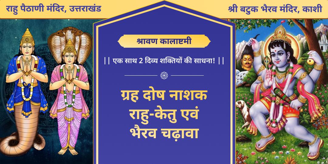 श्रावण कलाष्टमी महापर्व में एक साथ दो सिद्ध मंदिरों में महाचढ़ावा करें- राहु पैठाणी एवं बटुक भैरव से आशीर्वाद पाएं।