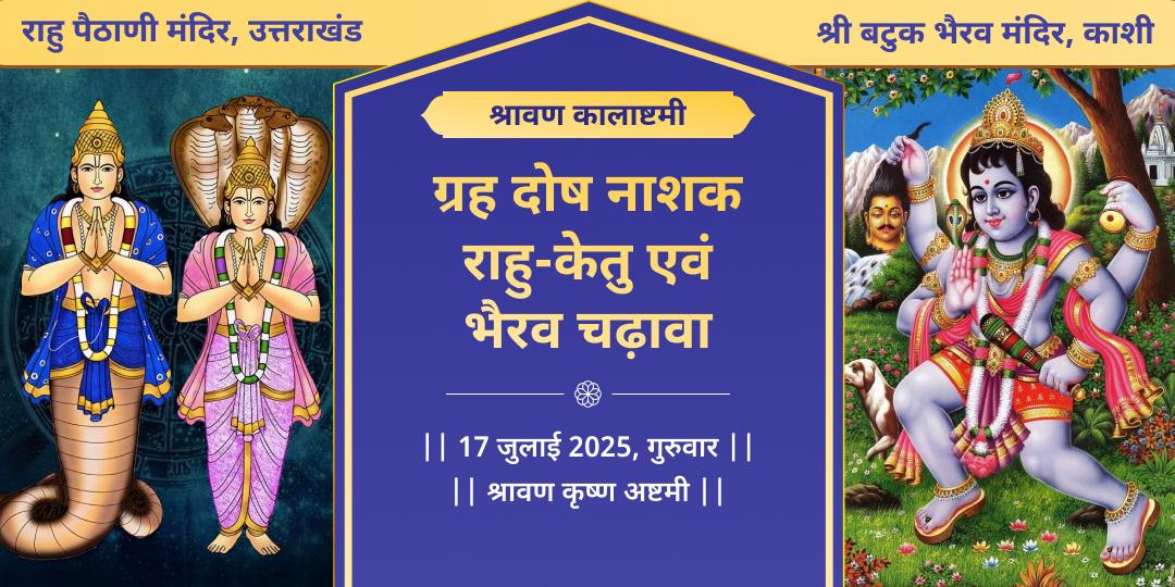 श्रावण कालाष्टमी राहु-केतु एवं भैरव चढ़ावा सेवा