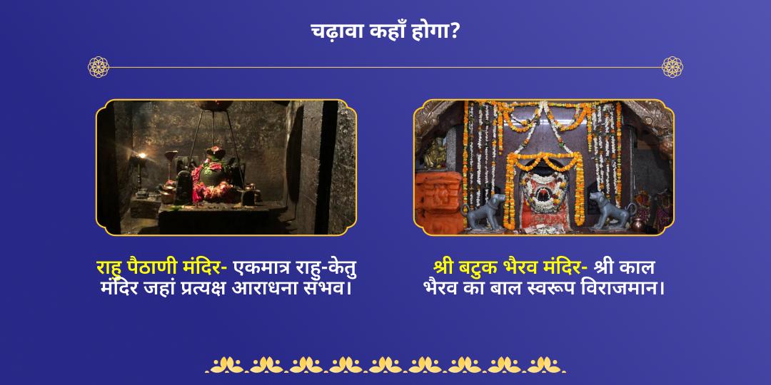 श्रावण कालाष्टमी राहु-केतु एवं भैरव चढ़ावा सेवा