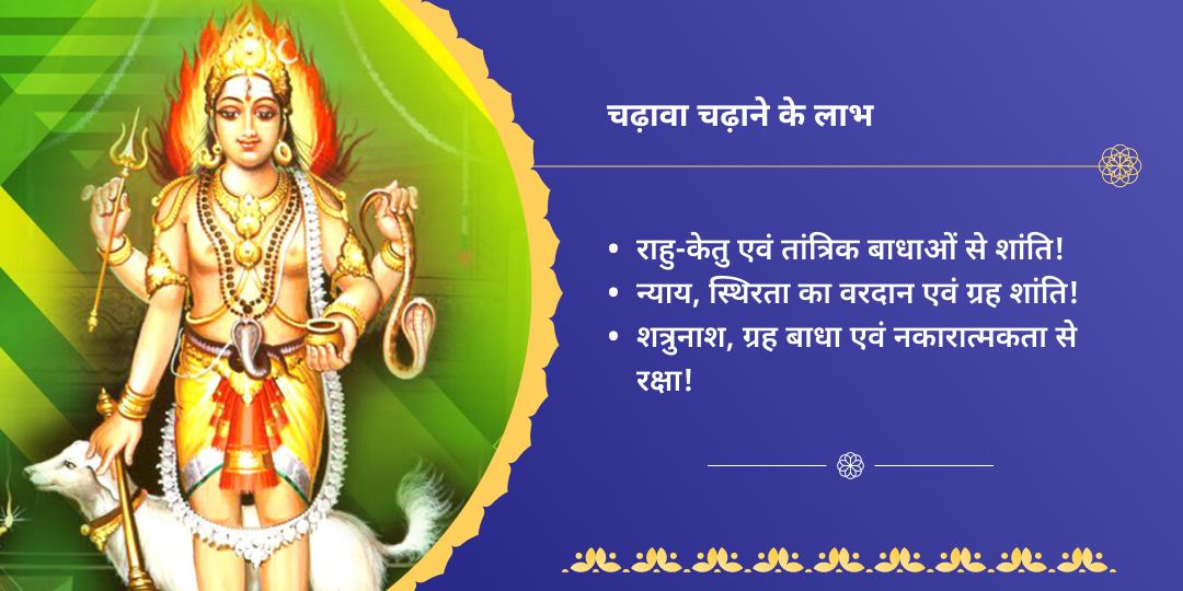 श्रावण कालाष्टमी राहु-केतु एवं भैरव चढ़ावा सेवा