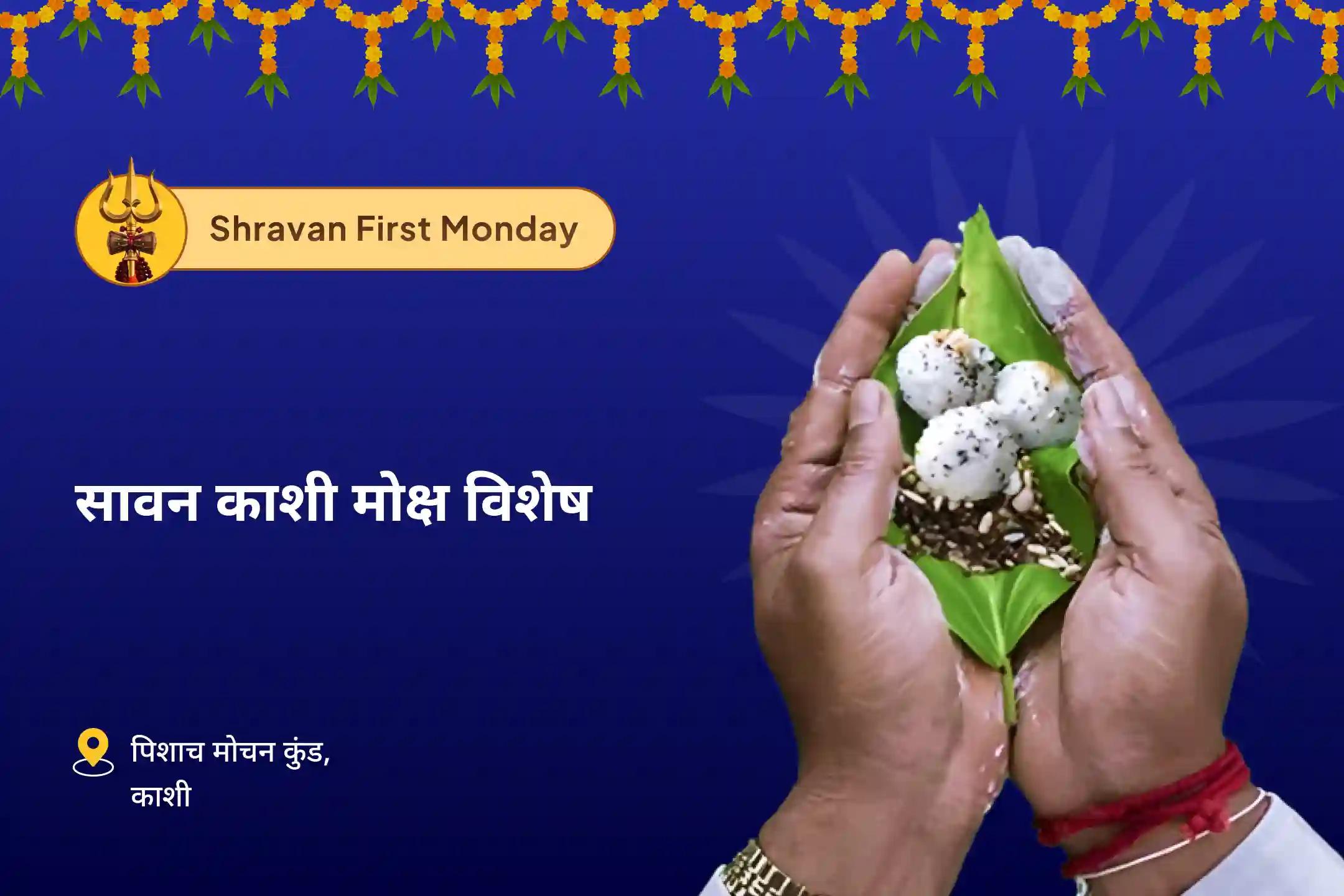 पितृ कर्मों से राहत और शांति के लिए सावन काशी मोक्ष विशेष पितृ दोष शांति पूजा एवं काशी गंगा आरती
