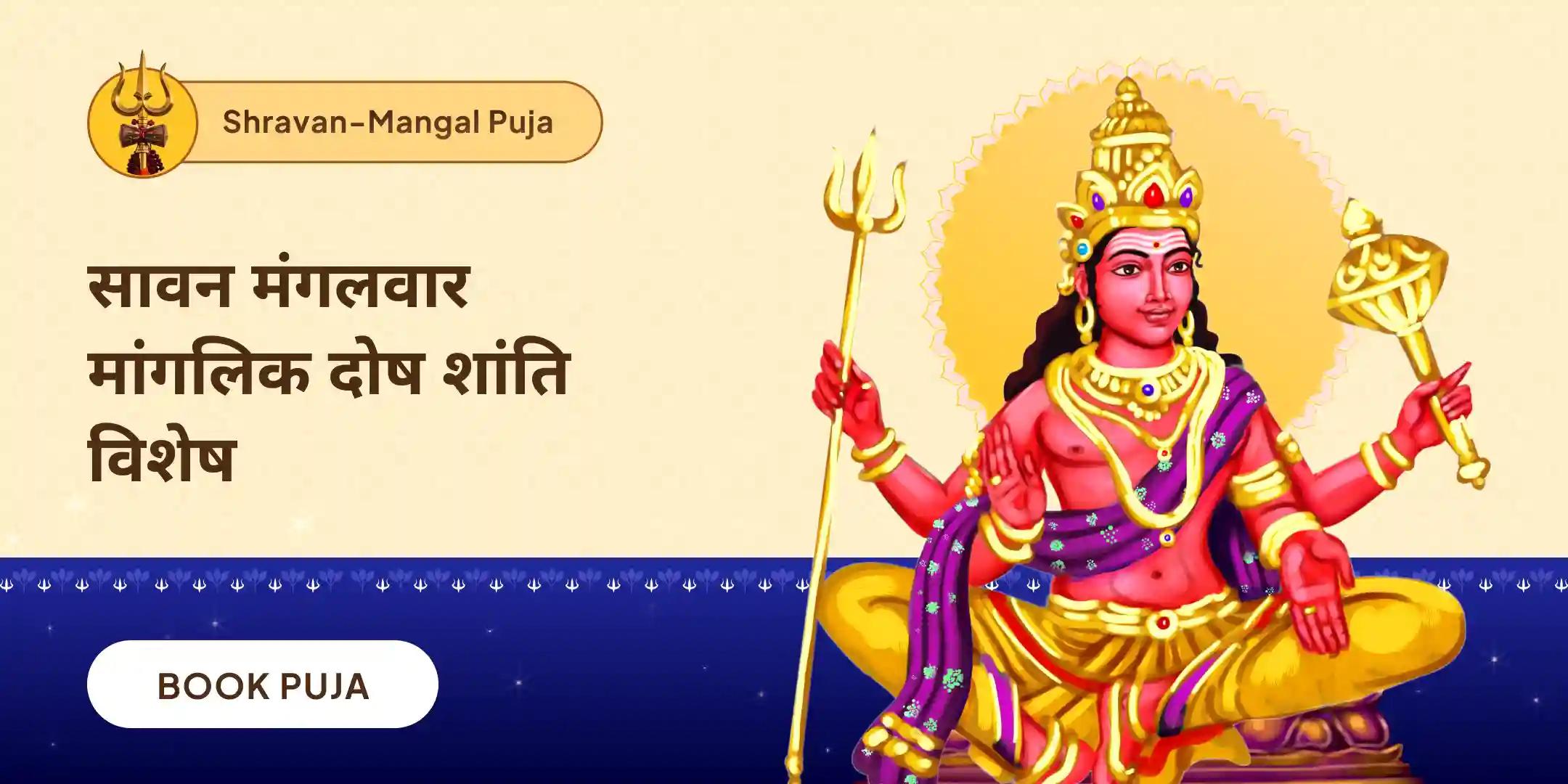 मांगलिक दोष शांति पूजा, पीपल वृक्ष पूजा और मंगल दान कुंजिका