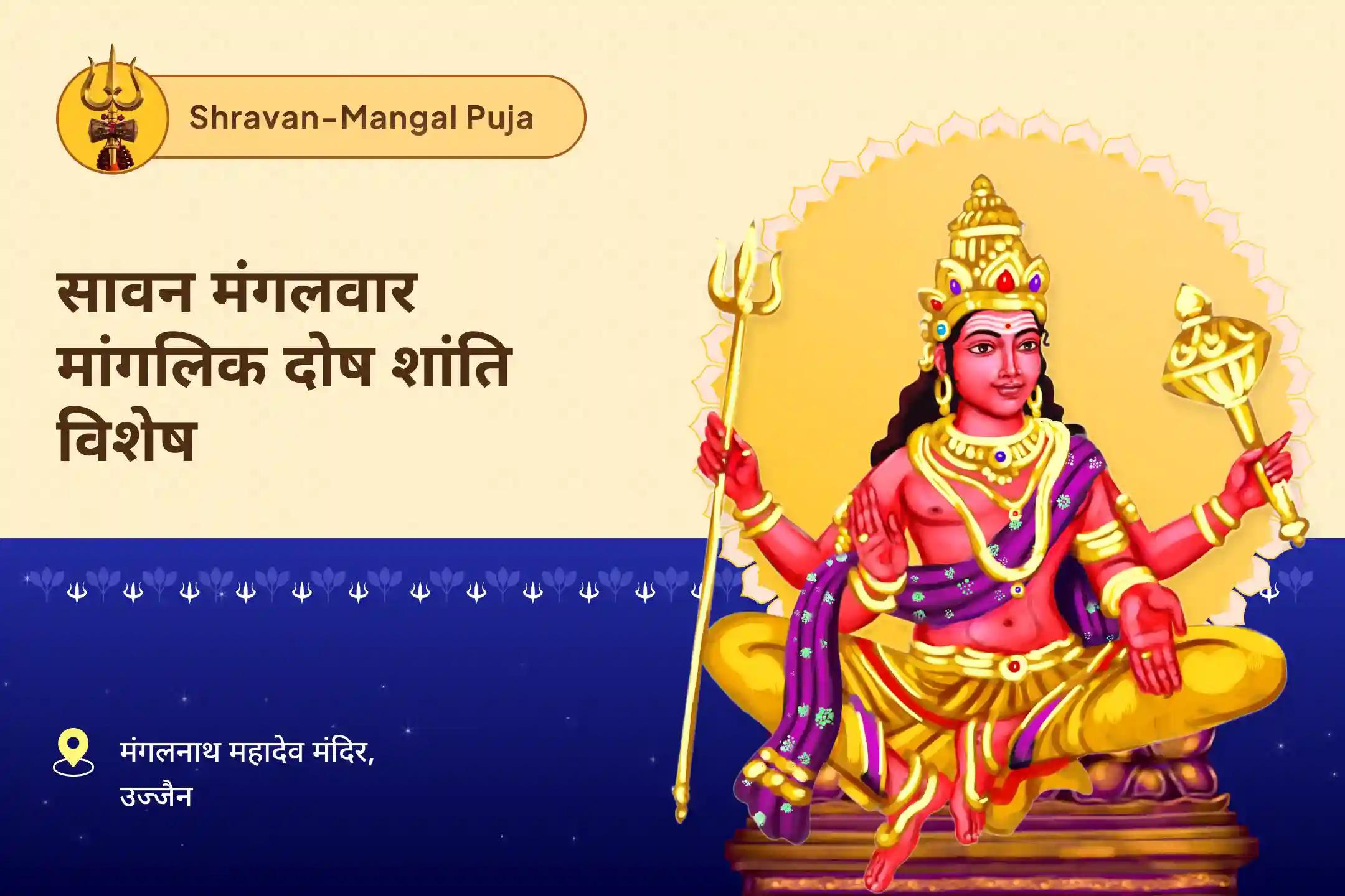 रिश्तों में उत्पन्न तनाव को दूर कर उन्हें खुशहाल बनाने हेतु सावन मंगलवार मांगलिक दोष शांति विशेष मांगलिक दोष शांति पूजा, पीपल वृक्ष पूजा और मंगल दान कुंजिका