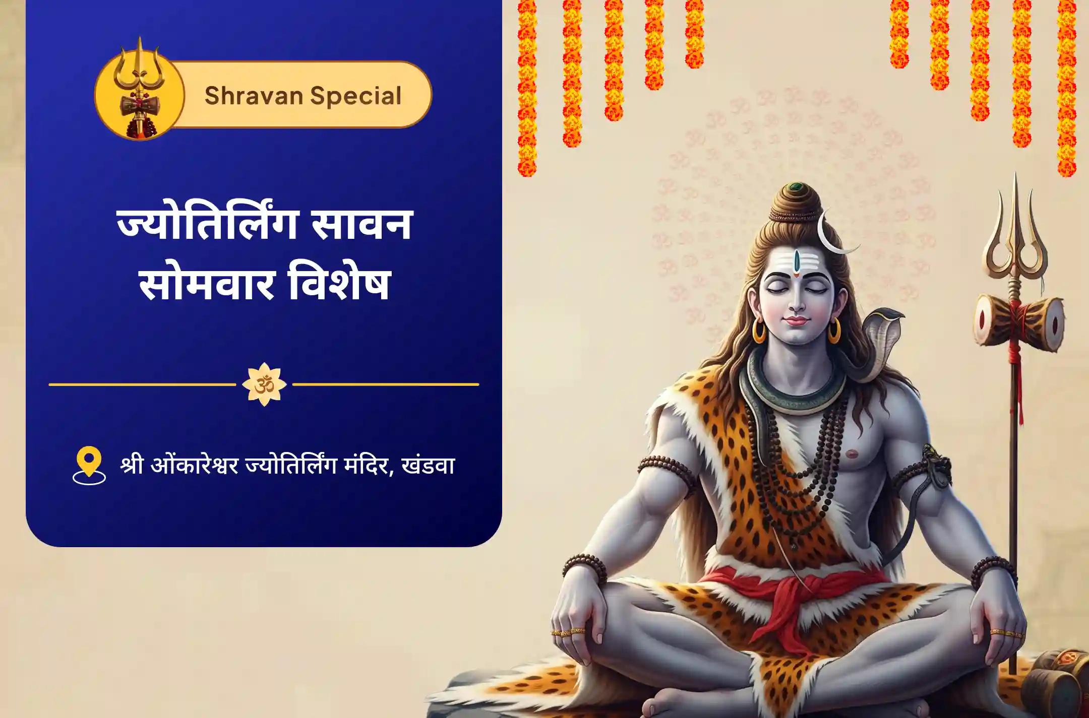 सभी इच्छाओं की पूर्ति और वित्तीय स्थिरता के लिए ज्योतिर्लिंग सावन सोमवार विशेष ओंकारेश्वर रुद्राभिषेक