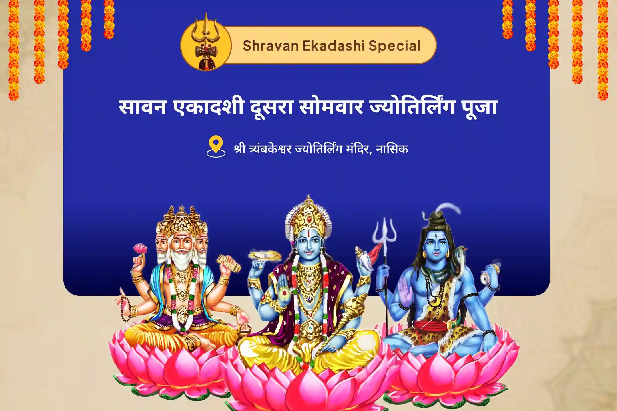 जीवन की इच्छाओं की पूर्ति और वित्तीय राहत के लिए सावन काशी मोक्ष विशेष ब्रह्मा, विष्णु और महेश ज्योतिर्लिंग रुद्राभिषेक पूजा