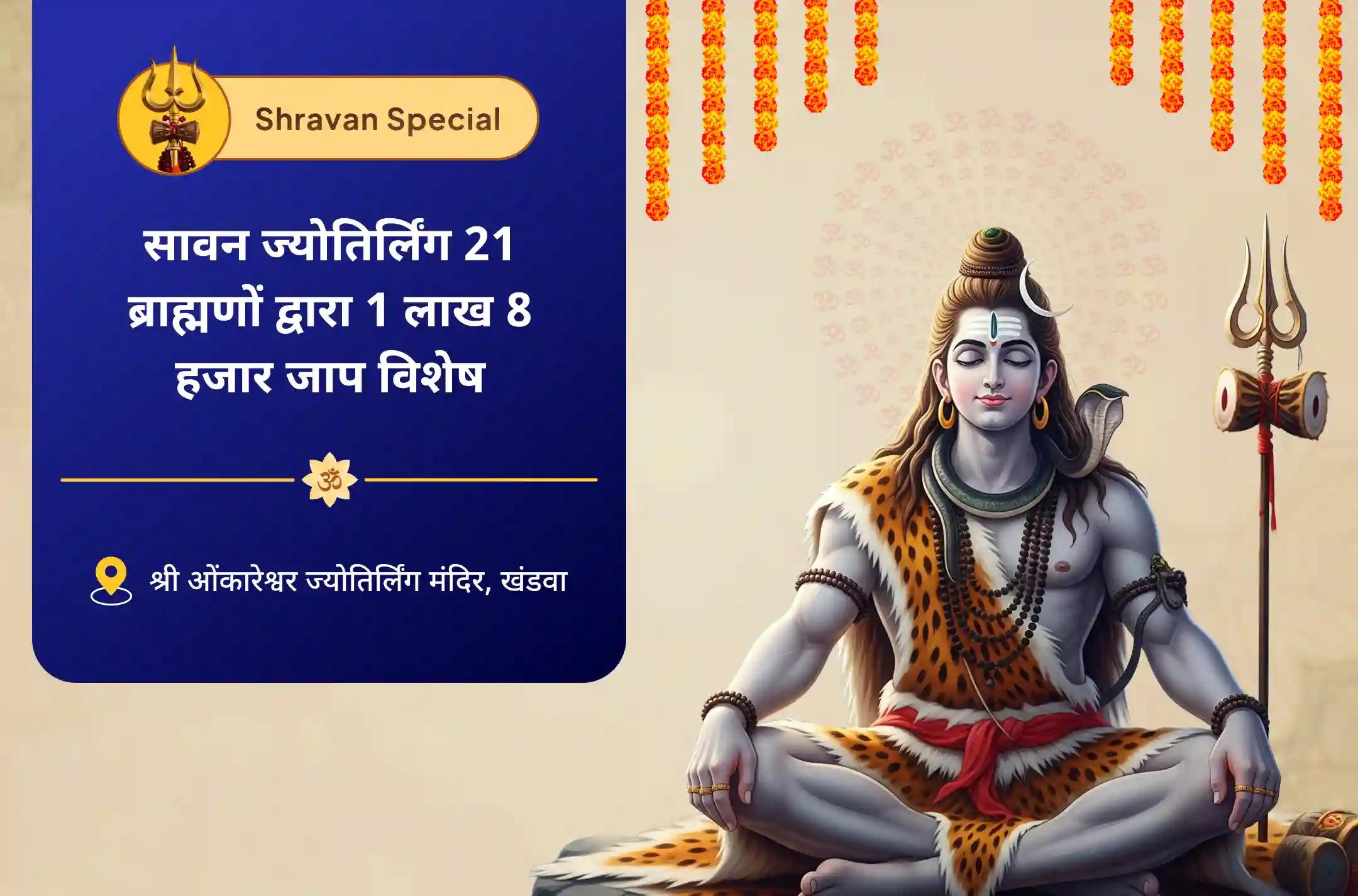 आरोग्य, दीर्घायु, तथा बीमारी और असामयिक मृत्यु से सुरक्षा के लिए सावन ज्योतिर्लिंग 21 ब्राह्मणों द्वारा 1 लाख 8 हजार जाप विशेष ओंकारेश्वर 1 लाख 8 हजार जाप महामृत्युंजय मंत्र जाप महा अनुष्ठान एवं पंचामृत रुद्राभिषेक