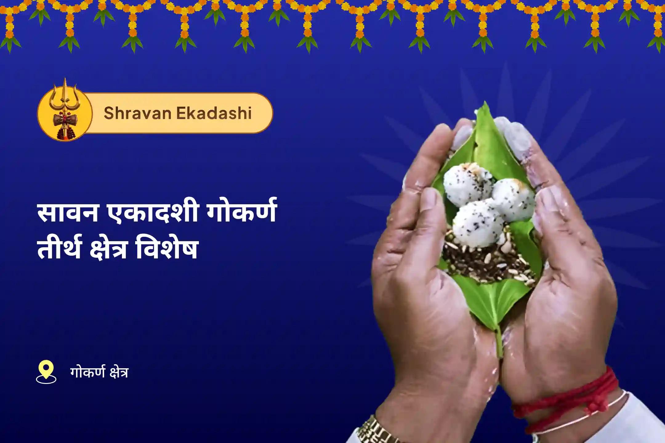 पैतृक श्राप से मुक्ति और दिवंगत आत्माओं की शांति के लिए सावन एकादशी गोकर्ण तीर्थ क्षेत्र विशेष नारायण बली पूजा, त्रिपिंडी श्राद्ध पितृ दोष शांति पूजा
