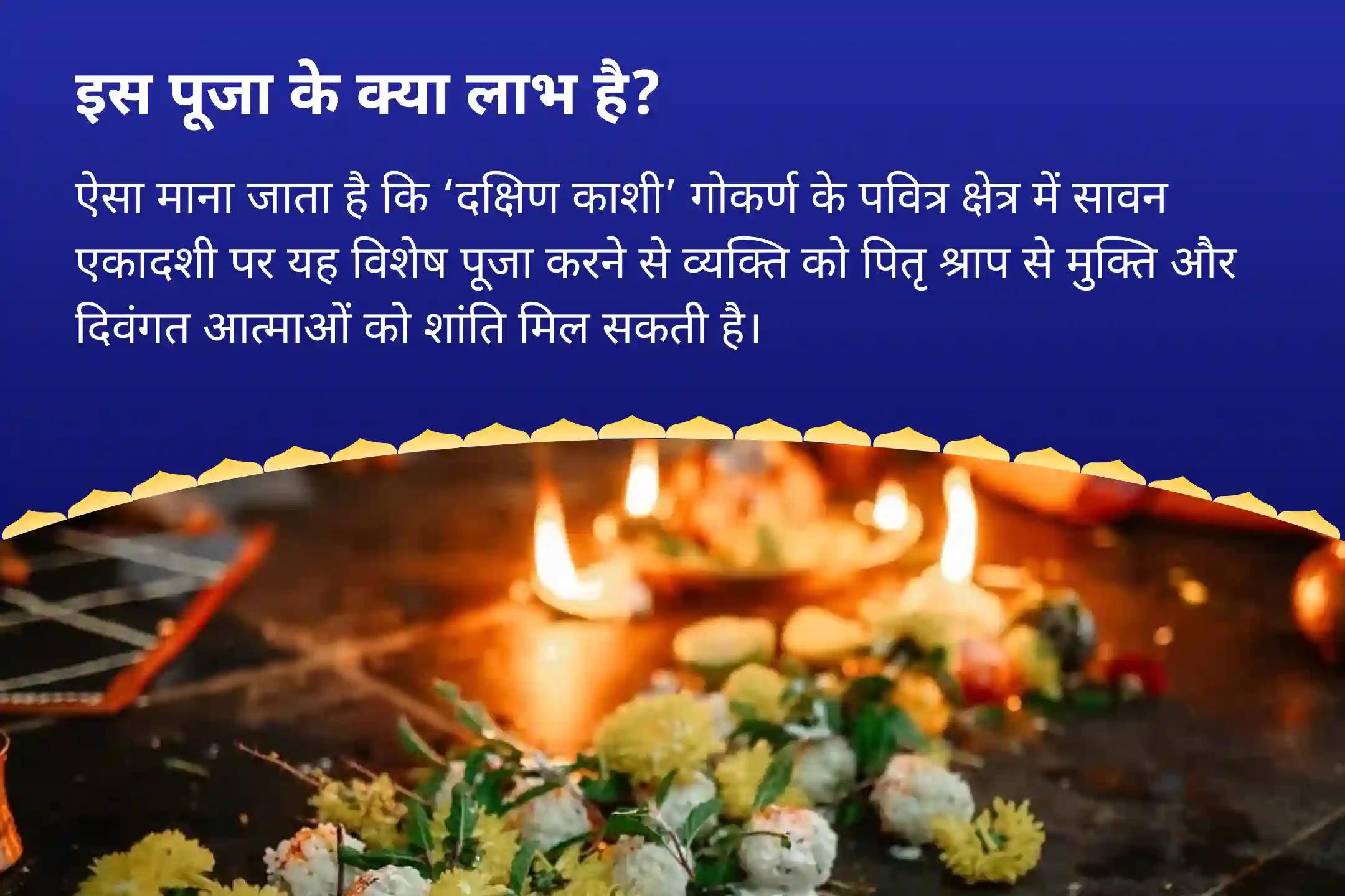 पैतृक श्राप से मुक्ति और दिवंगत आत्माओं की शांति के लिए सावन एकादशी गोकर्ण तीर्थ क्षेत्र विशेष नारायण बली पूजा, त्रिपिंडी श्राद्ध पितृ दोष शांति पूजा