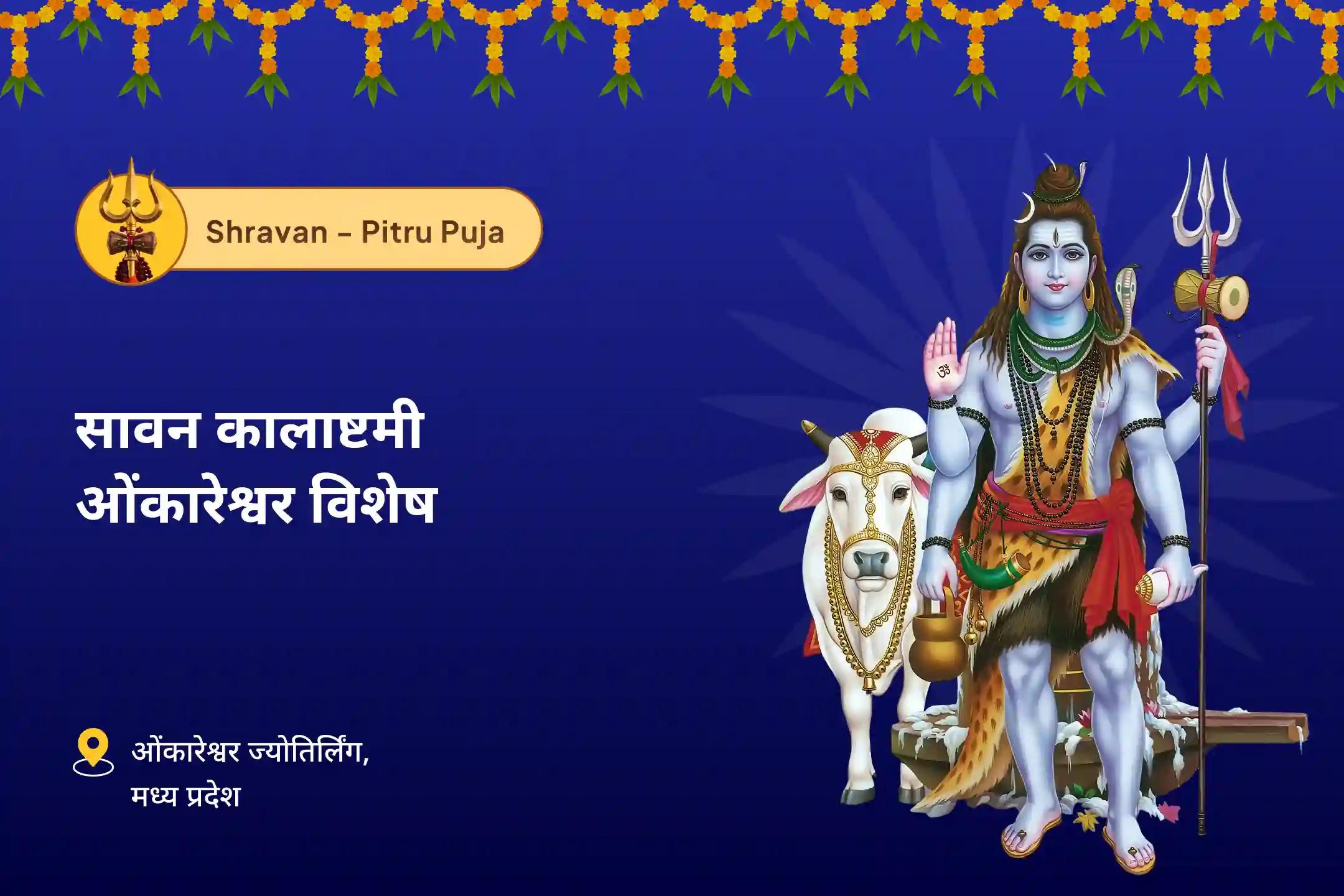 पैतृक घावों, पारिवारिक कर्म और भावनात्मक उतार-चढ़ाव से मुक्ति के लिए सावन कालाष्टमी ओंकारेश्वर विशेष सावन पितृ दोष निर्वाण पाठ एवं शिव-तर्पण अनुष्ठान