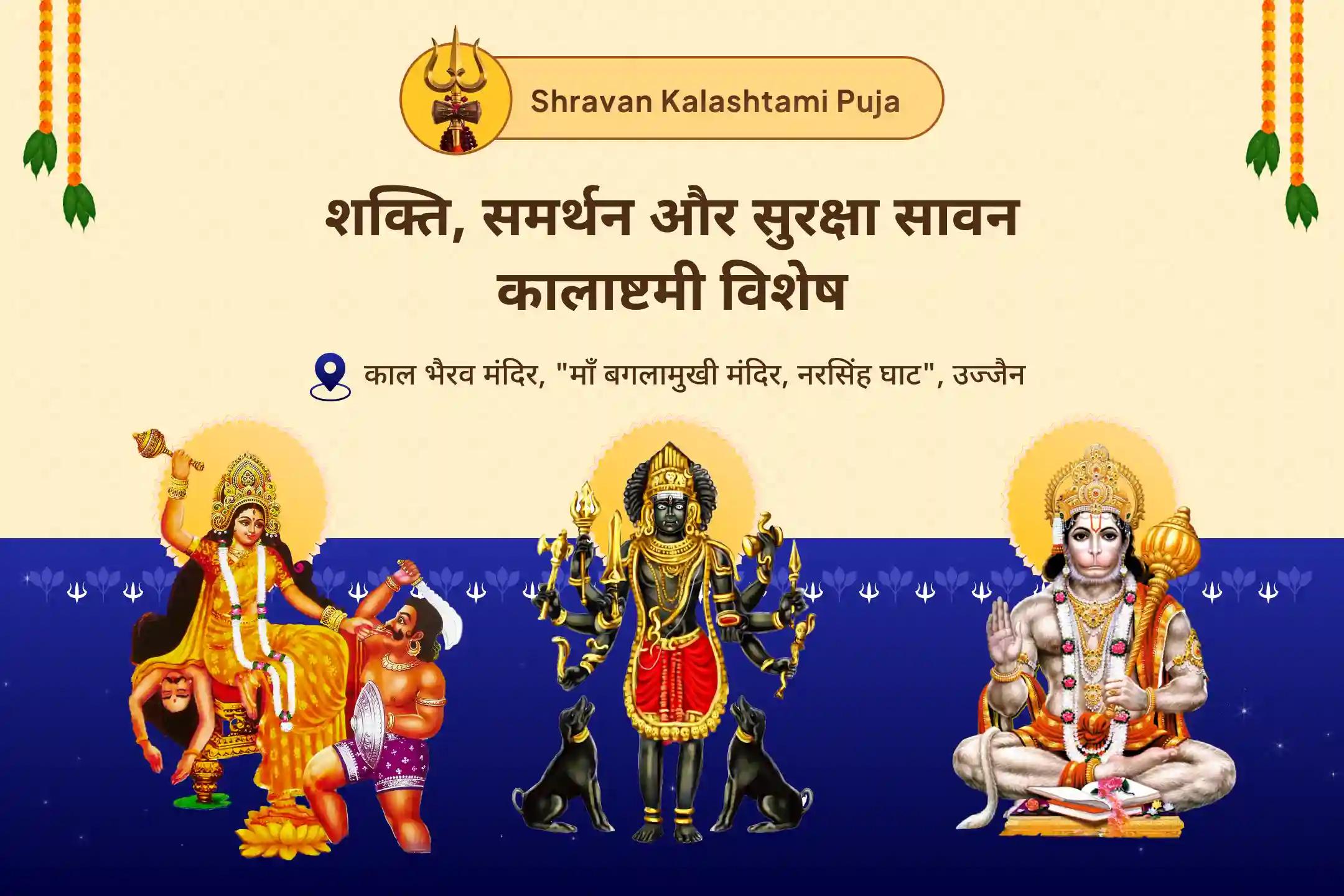 शत्रुओं और नकारात्मकता से सुरक्षा के लिए शक्ति, समर्थन और सुरक्षा सावन कालाष्टमी विशेष बगलामुखी, भैरव और हनुमान की त्रिस्तरीय शक्ति वर्धक पूजा और यज्ञ