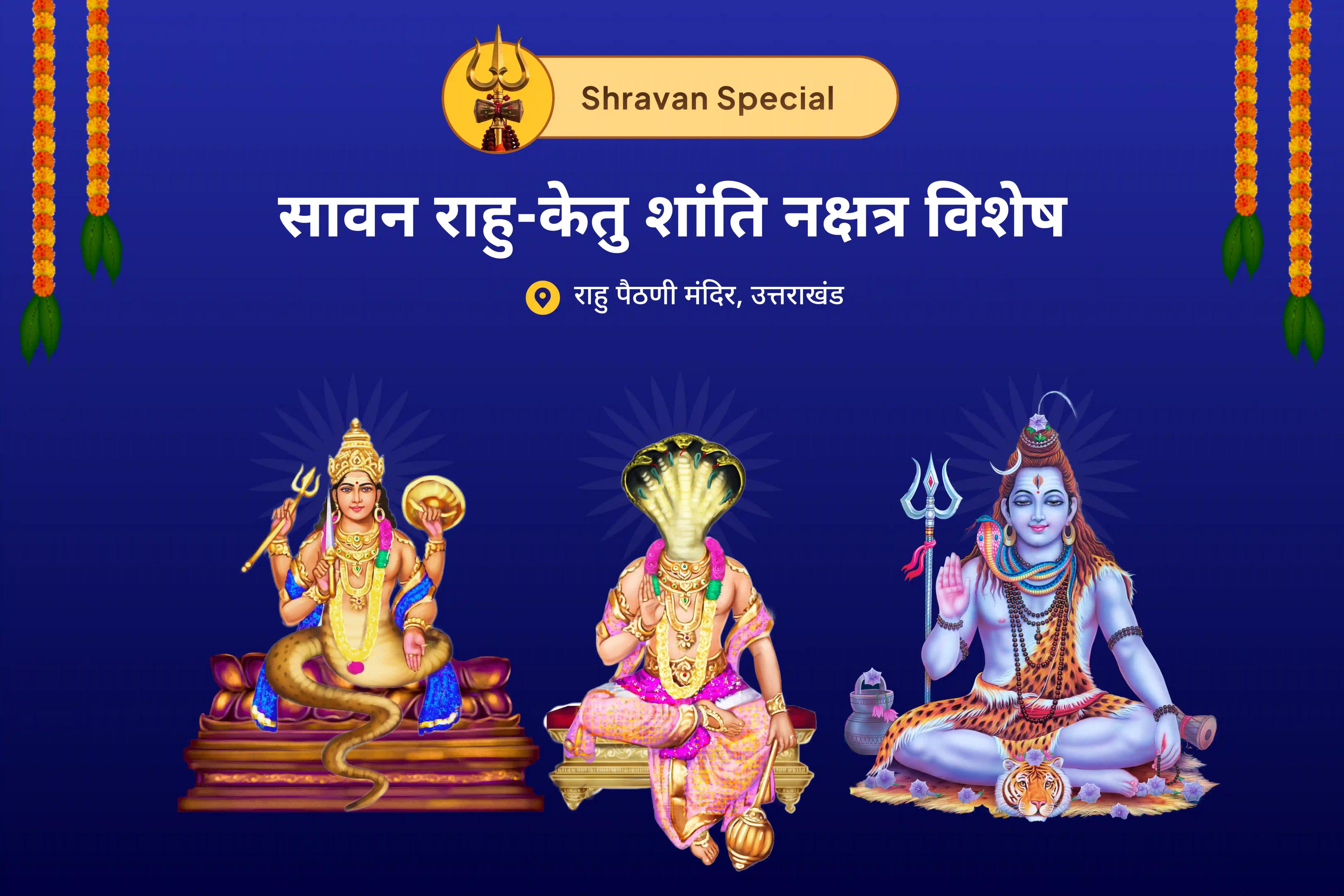मानसिक स्पष्टता और बेहतर निर्णय लेने का आशीर्वाद पाने के लिए सावन राहु-केतु शांति नक्षत्र विशेष 