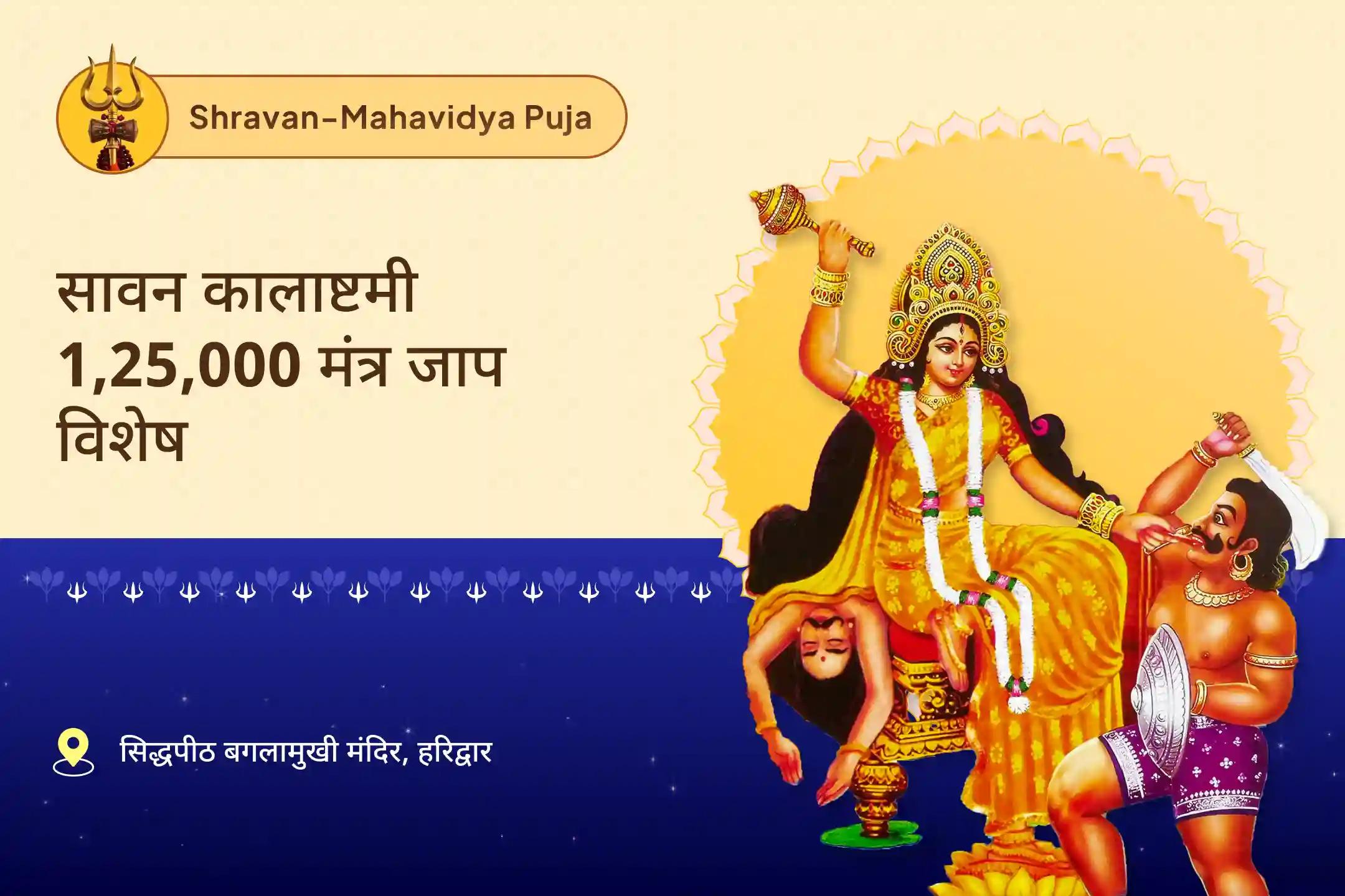 नकारात्मक ऊर्जा से सुरक्षा के लिए बगलामुखी 1,25,000 मंत्र जाप विशेष माँ बगलामुखी महामंत्र जाप एवं यज्ञ