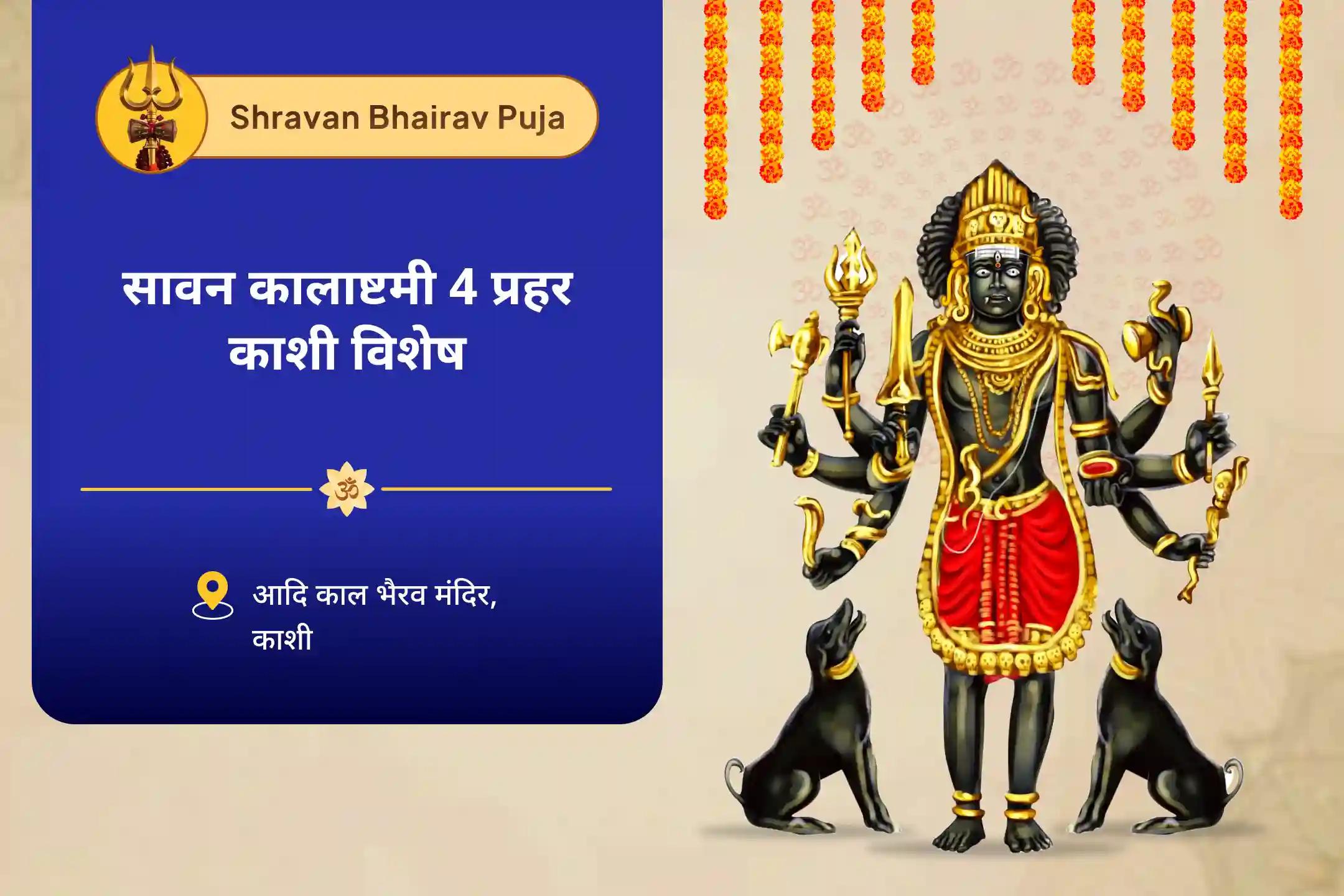 पिछले सात जन्मों के पाप और नकारात्मकता दूर करने के लिए सावन कालाष्टमी 4 प्रहर काशी विशेष 4 प्रहर काल भैरव अभिषेक पूजा, श्रृंगार सेवा, खप्पर सेवा और भोग सेवा