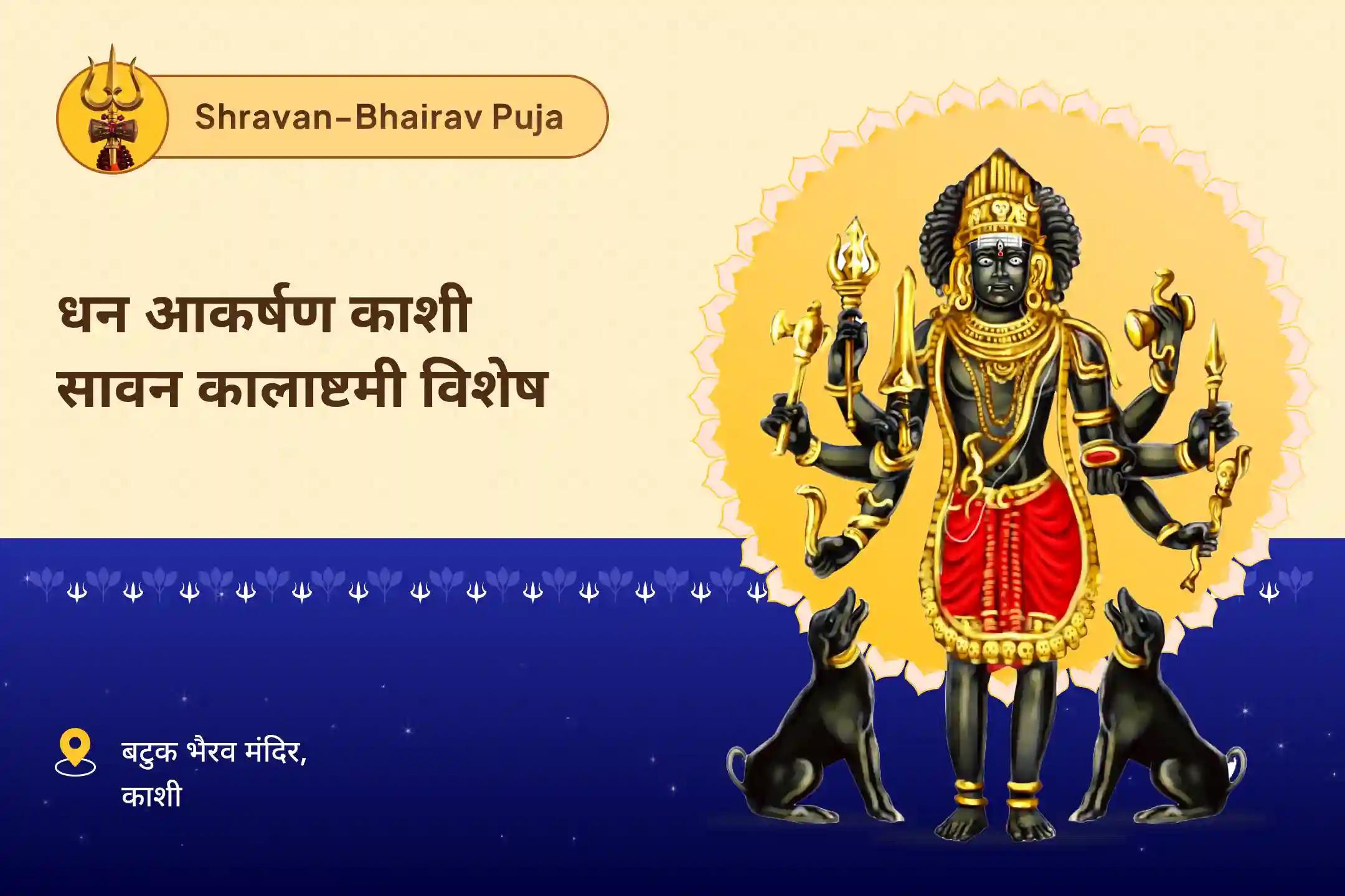 ऋण मुक्ति, आर्थिक समृद्धि और स्थिरता के लिए धन आकर्षण काशी सावन कालाष्टमी विशेष स्वर्णाकर्षण भैरव मंत्र जाप, बटुक भैरव स्तोत्र पाठ एवं हवन