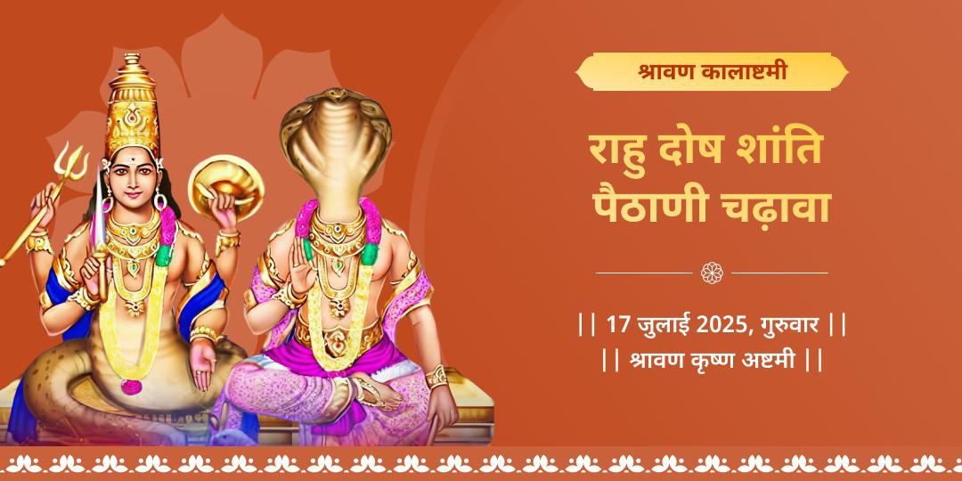 कालाष्टमी राहु दोष शांति पैठाणी चढ़ावा