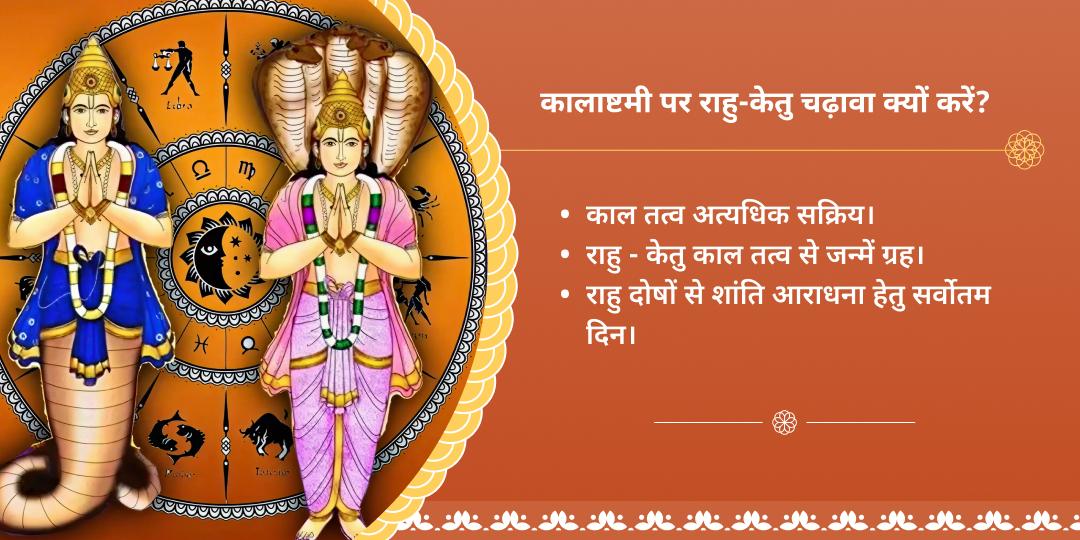 कालाष्टमी राहु दोष शांति पैठाणी चढ़ावा