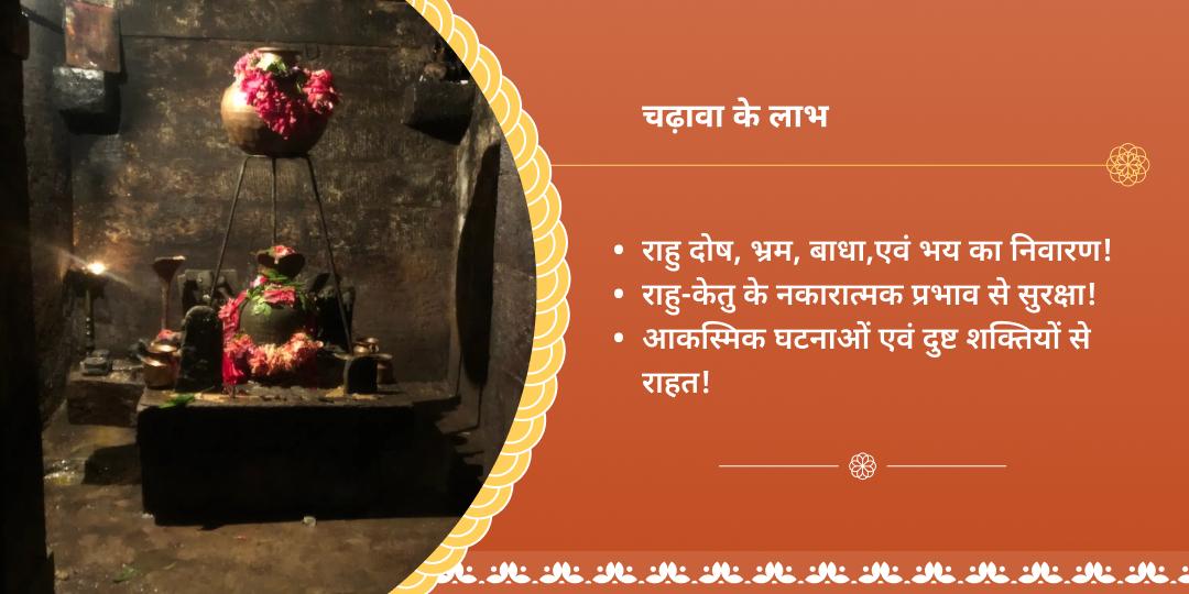 कालाष्टमी राहु दोष शांति पैठाणी चढ़ावा