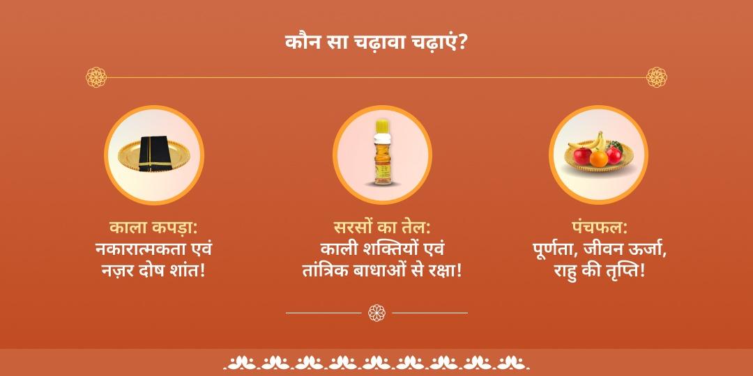 कालाष्टमी राहु दोष शांति पैठाणी चढ़ावा