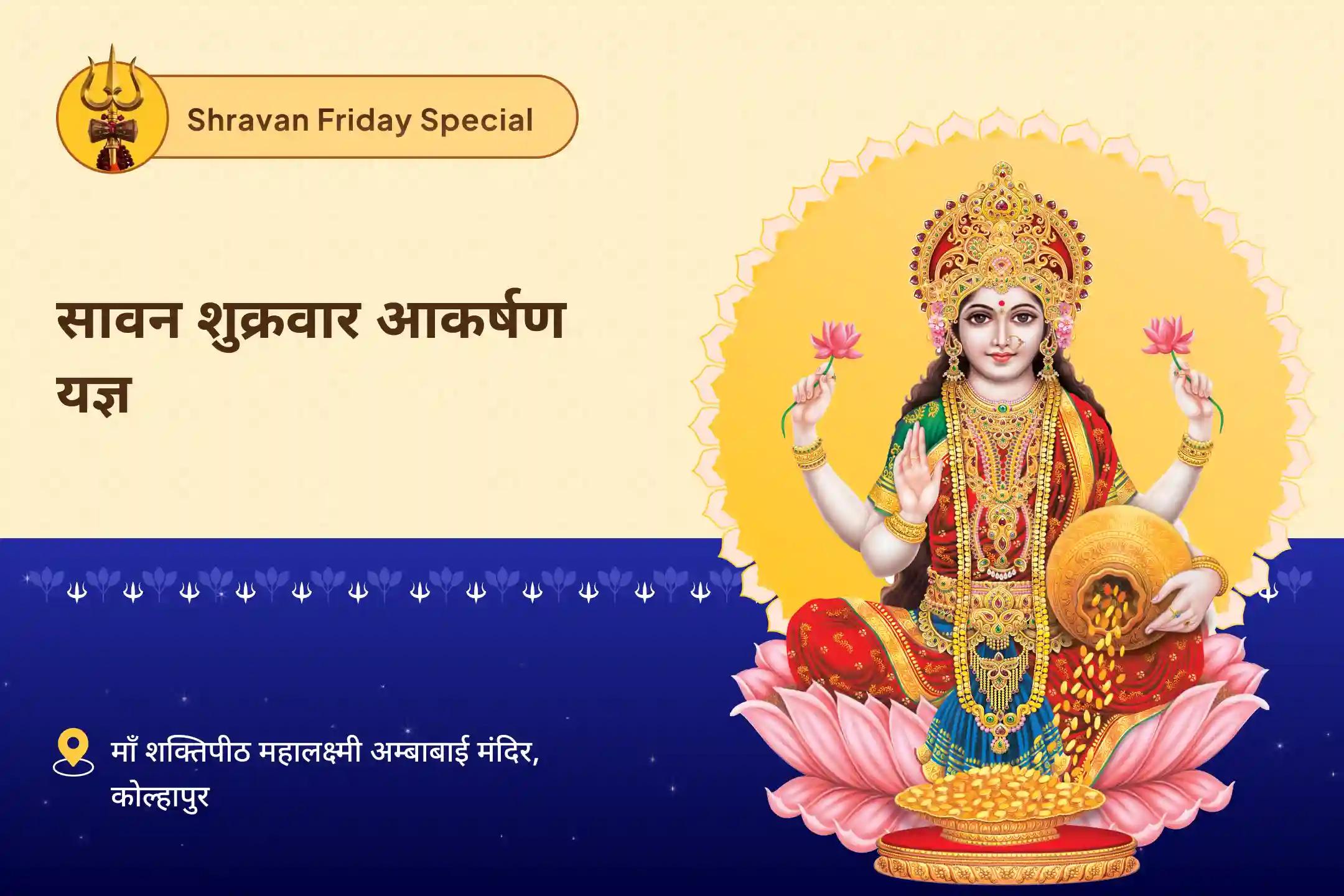 समृद्धि, आकर्षण और सुंदर अभिव्यक्ति के लिए सावन शुक्रवार आकर्षण यज्ञ लक्ष्मी-शिव सौंदर्य संपत्ति पाठ