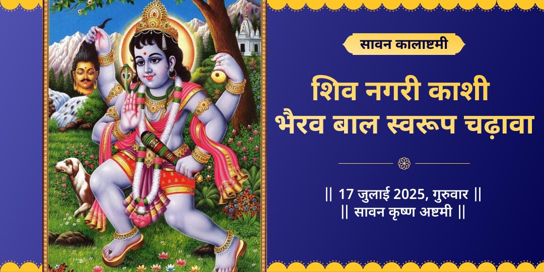 सावन कालाष्टमी काशी भैरव चढ़ावा