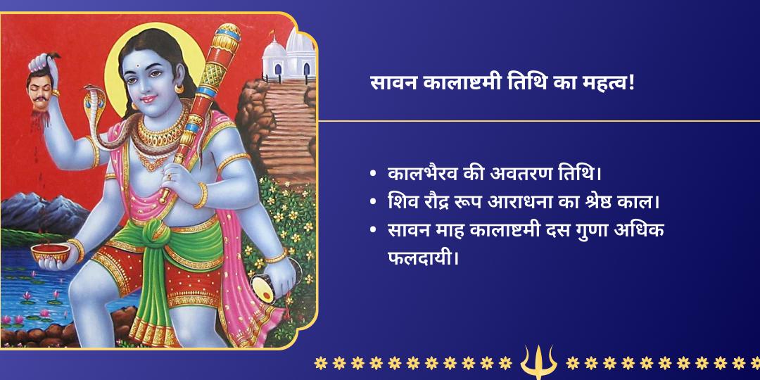 सावन कालाष्टमी काशी भैरव चढ़ावा