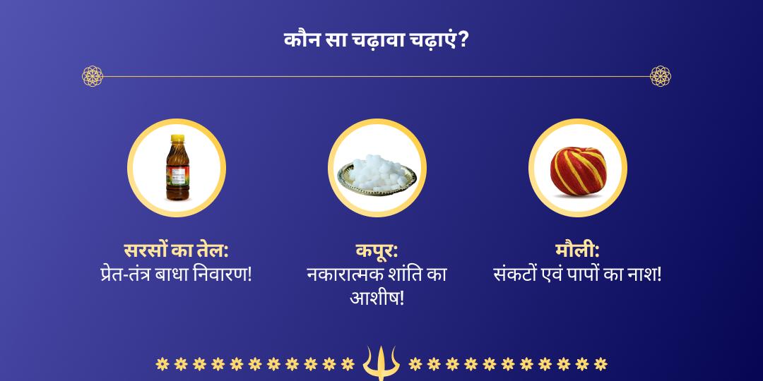 सावन कालाष्टमी काशी भैरव चढ़ावा