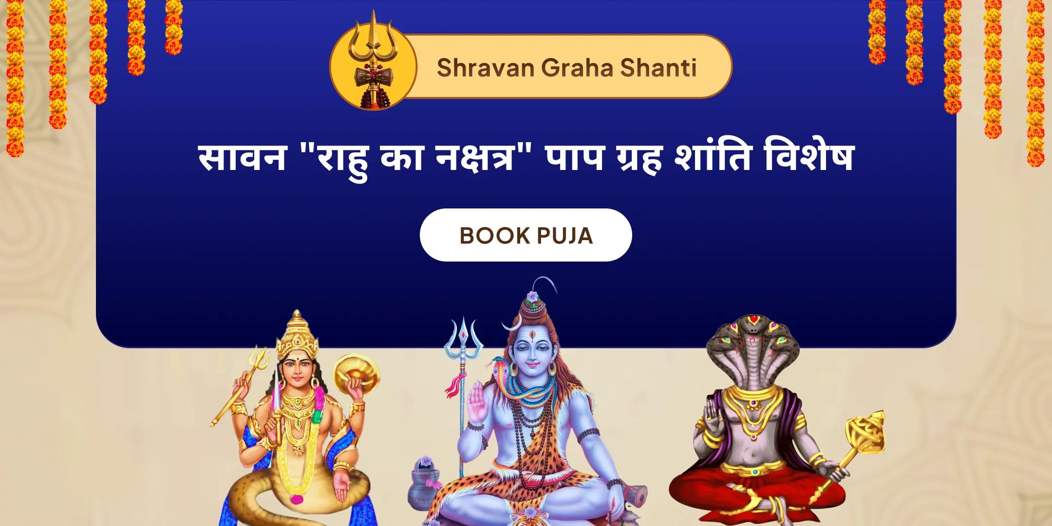 राहु-केतु दोष निवारण महायज्ञ एवं शनि-मंगल शांति पूजा