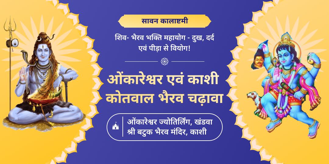 शिव आराधना हेतु वर्ष सर्वश्रेष्ठ महामुहूर्त : सावन एवं कलाष्टमी महायोग पर ओंकारेश्वर एवं काशी स्थित बटुक भैरव में चढ़ावा करें। 