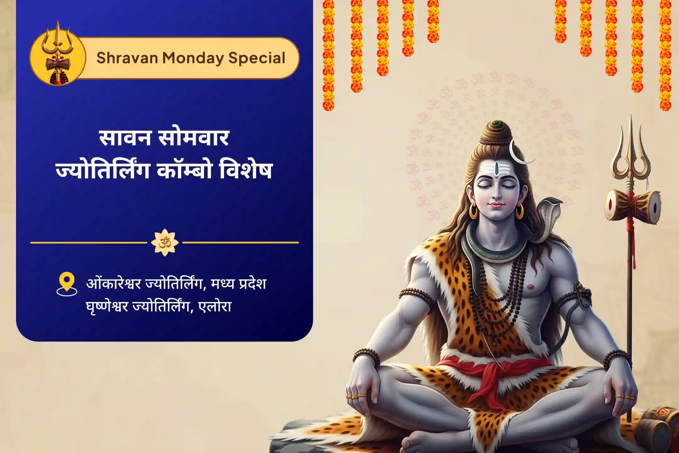 स्वास्थ्य, सुरक्षा और आध्यात्मिक मजबूती के लिए दिव्य आशीर्वाद सावन सोमवार ज्योतिर्लिंग कॉम्बो विशेष घृष्णेश्वर रुद्राभिषेक एवं ओंकारेश्वर 1,00,008 शिव पंचाक्षरी महामंत्र जाप