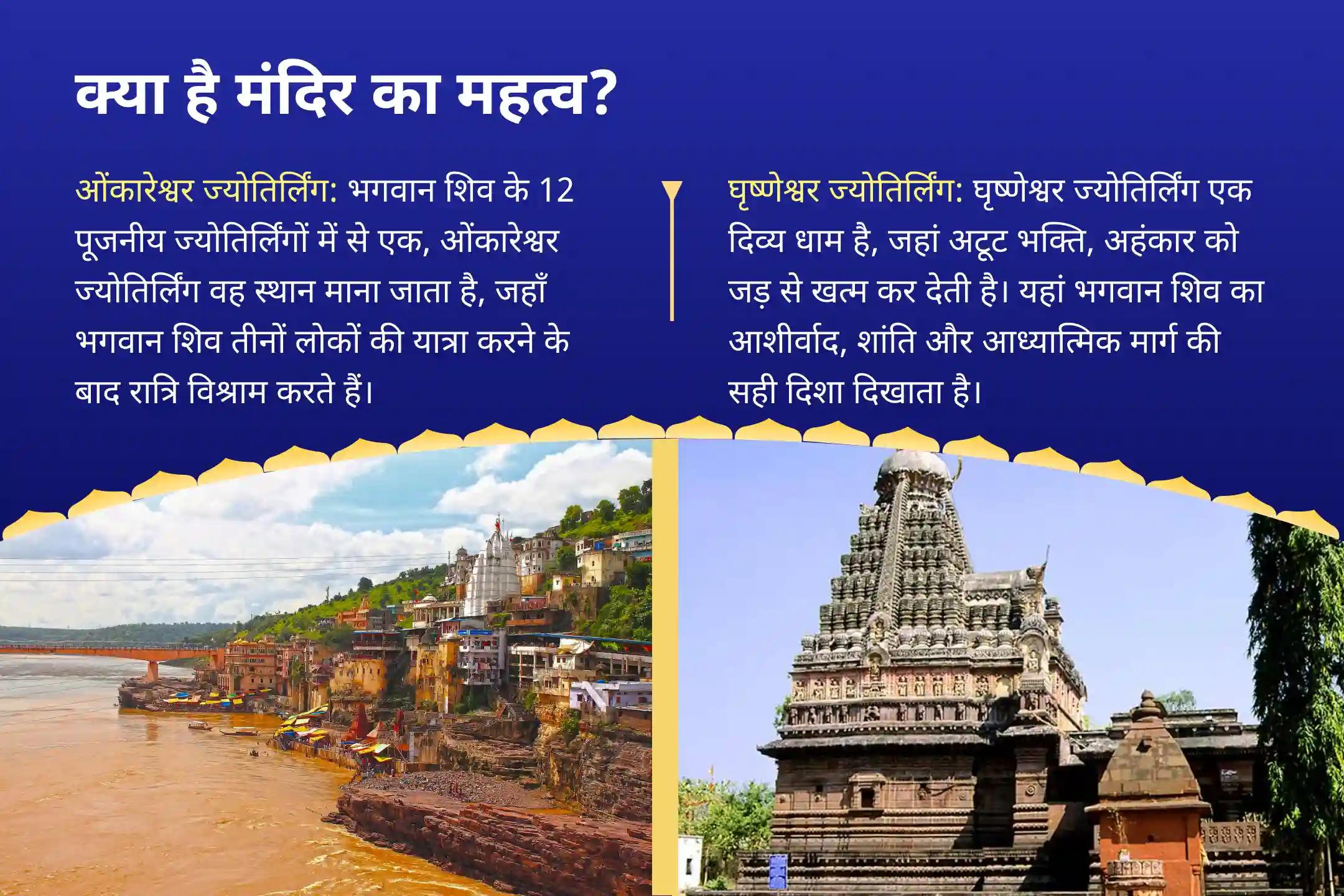स्वास्थ्य, सुरक्षा और आध्यात्मिक मजबूती के लिए दिव्य आशीर्वाद सावन सोमवार ज्योतिर्लिंग कॉम्बो विशेष घृष्णेश्वर रुद्राभिषेक एवं ओंकारेश्वर 1,00,008 शिव पंचाक्षरी महामंत्र जाप