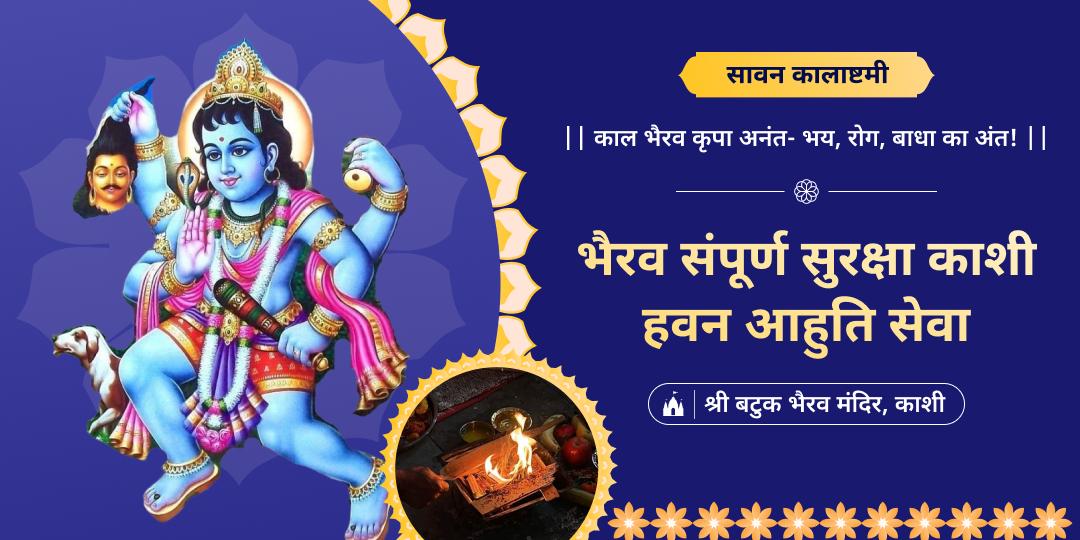 🔱 सावन कालाष्टमी महापर्व पर संपूर्ण सुरक्षा हवन में आहुति दान- अखंड भैरव कृपा का आह्वान! 