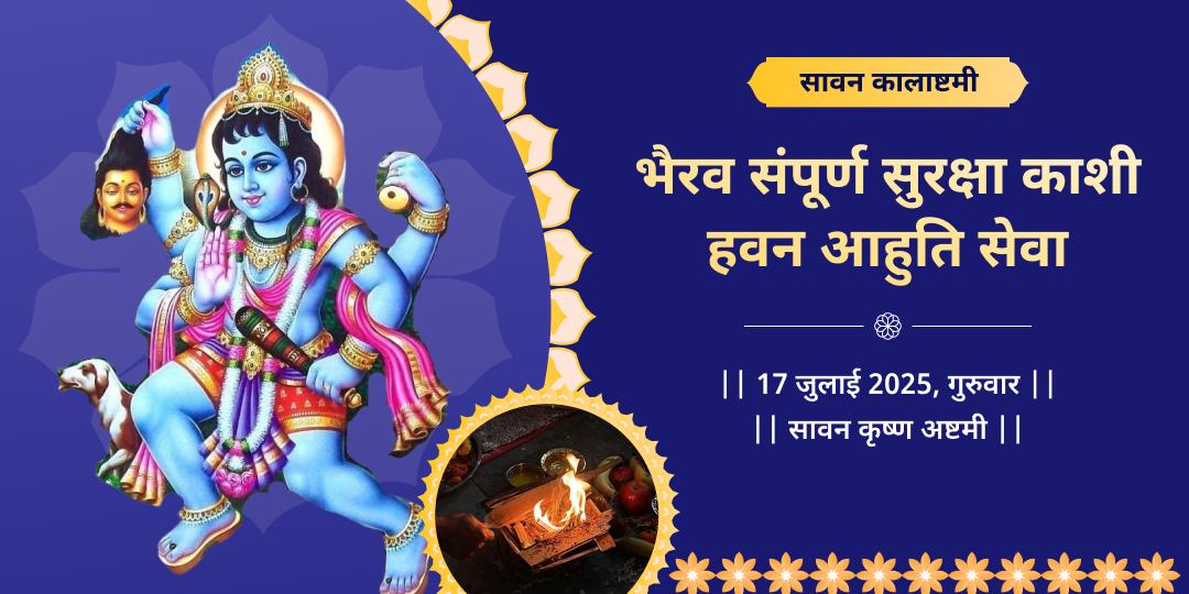 सावन कालाष्टमी शिव नगरी काशी हवन आहुति सेवा